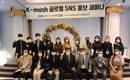 K-mush, 한국 버섯 수출 비대면(언택트) 홍보 SNS 발대식 개최