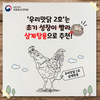 “12월까지 ‘우리맛닭’ 씨닭 분양 신청하세요”