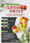 ‘국산 컵과일로 마음을 전하세요’, 썬플라스 컵과일 증정