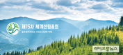 내년 5월 개최 ‘제15차 세계산림총회’ 잠정 연기