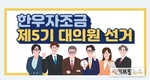 제5기 한우자조금 대의원 245명 선출