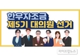 제5기 한우자조금 대의원 245명 선출
