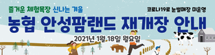 농협 안성팜랜드 임시휴장 종료…18일부터 재개장