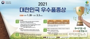 ‘2021 대한민국우수품종상’ 출품품종 접수…3월 3일 마감