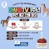 마사회TV, 개국 1주년 기념 특별한 이벤트 마련
