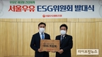서울우유협동조합, 유업계 최초 ESG위원회 출범