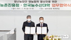 한농대-농진청, 청년농업인 창업·영농정착 업무협약 체결