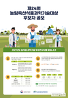 “농식품과학기술 선도 기술농업인·연구자 찾습니다”