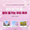 “같이 즐기는 봄, 같이 즐기는 우리육우” 사진 공모전 개최
