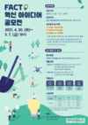 실용화재단, 2021 FACT 대국민 혁신 아이디어 공모전 개최 