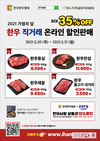 “5월 가정의달, 한우 저렴하게 구매하세요”