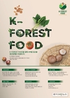 ‘K-FOREST FOOD’ 함께할 임산물 생산업체 모십니다