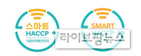 식약처, ‘스마트 해썹’ 적용업소 우대조치 강화