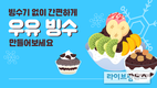 “역대급 무더위, 피할수 없으면 우유빙수 먹고 즐기자”