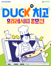 오리자조금, 만개의 레시피 ‘Duck치고 요리 레시피’ 공모