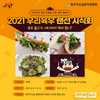 육우자조금, ‘2021 우리육우 랜선 시식회’ 불고기 편 참가자 모집