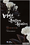 ‘버섯, 은밀하게 위대하게’ 특별전시회