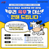 육우자조금 “우리 육우가 대신 안부를 전해드립니다”