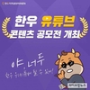 한우자조금 유튜브 콘텐츠 공모전 개최