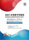 10월 6일부터 ‘2021 국제종자박람회’ 온라인 개최