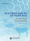 검역본부, 국제 수의역학 워크숍 개최