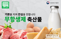 유기·무항생제 인증 축산물 할인행사…이달말까지