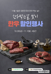 농협, 11월1일 한우의 날 맞이 할인행사 실시