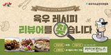 육우자조금, ‘언택트 육우 요리교실’ 레시피 리뷰어 모집