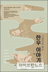[신간] 그림으로 보는 한우 이야기 - 이종헌