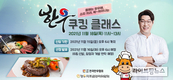 “스타셰프의 한우 레시피 알려드려요”…한우 쿠킹 클래스 개최