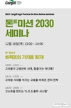 카길애그리퓨리나 ’제2회 돈(豚)미션 2030온라인 양돈 세미나’ 개최