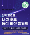한농연, ‘선택 2022! 대선 후보 농정 비전 발표회’ 개최
