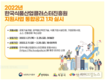 식품진흥원, 2022년 지원사업 통합공고 1차 실시
