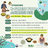 임업진흥원, K-FOREST FOOD 소비체험단 공개 모집