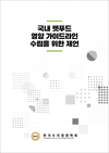 수의영양학회, ‘펫푸드 영양 가이드라인 연구보고서’ 발간