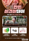 한돈 삼겹살데이에는 다시 함께, 다 함께 한돈!