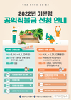 농식품부, 2022년 기본형 공익직불금 신청·접수 시작