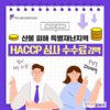 HACCP인증원, 산불피해지역 해썹 심사수수료 감면