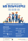 농협청년농부사관학교 2022년도 교육생 모집