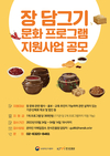 ‘장(醬) 담그기 문화 프로그램 지원사업’ 참여단체 모집