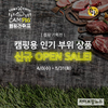 한돈몰, 봄맞이 캠핑 기획전·캠-피그 서포터즈 모집