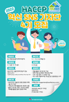 HACCP인증원, 혁신 SNS 기자단 4기 모집