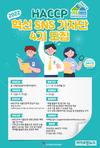 HACCP인증원, 혁신 SNS 기자단 4기 모집