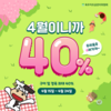 육우자조금, ‘4월이니까 40% 할인’ 프로모션 진행