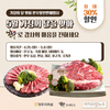 한우자조금, 가정의달 맞아 한우 할인판매 행사