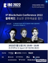 국내 최대 블록체인 행사, ‘IBC컨퍼런스 2022’ 개최