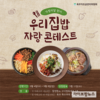 육우자조금, 5월 가정의 달 맞이 ‘우리 집밥 자랑 콘테스트’ 진행