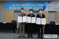 ‘농생명·식품 분야 기술사업화 상호협력 위한 업무협약’