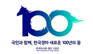 한국경마 100년…마사회, 새로운 미래 100년 비전 제시