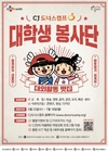 CJ나눔재단, ‘2022 CJ도너스캠프 대학생봉사단’ 모집
